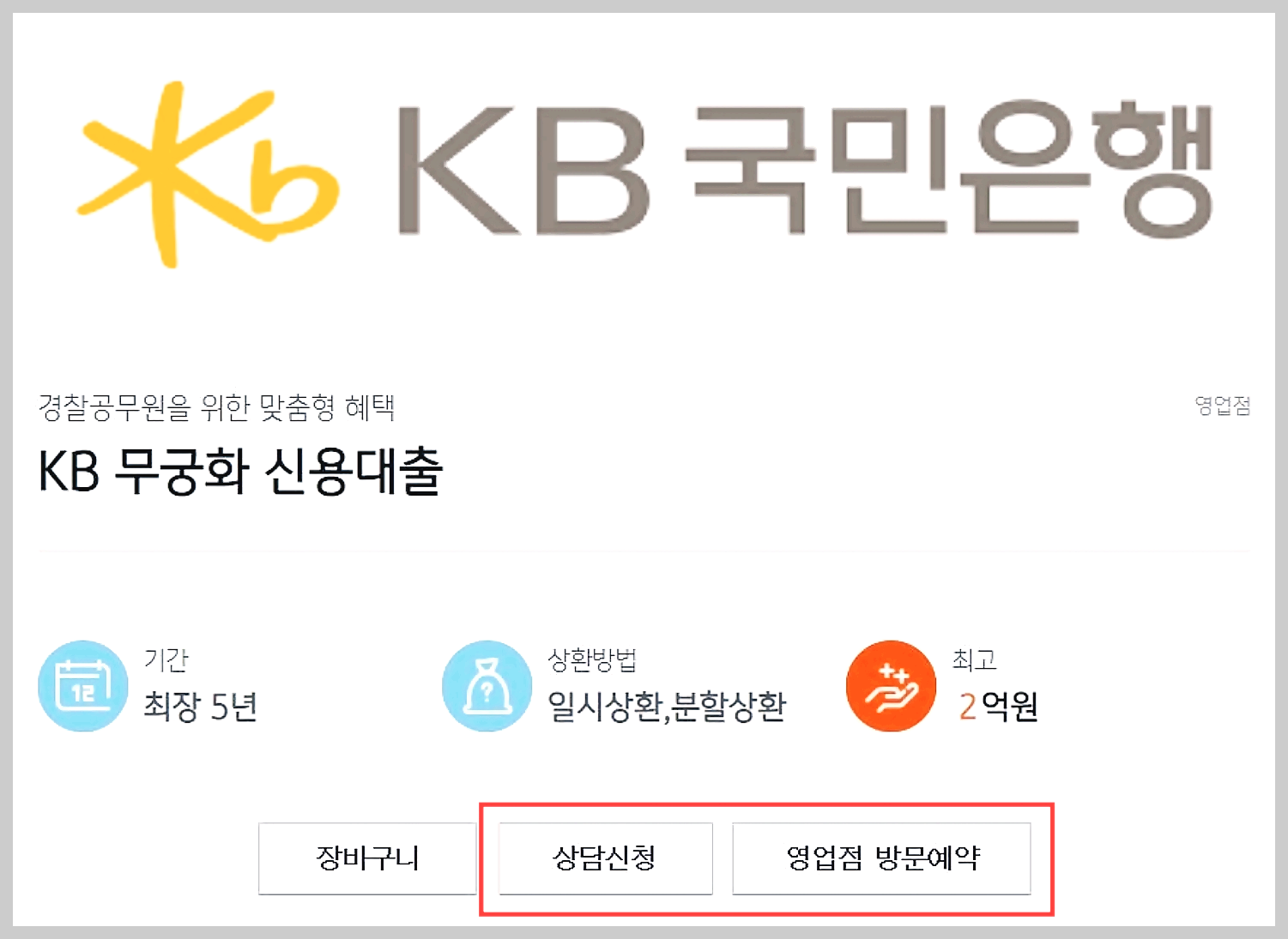 국민은행 무궁화대출 관련 사진