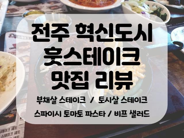 전주 혁신도시 훗스테이크 맛집 리뷰