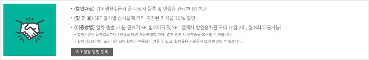 SRT-Green-기초생활-할인-내용