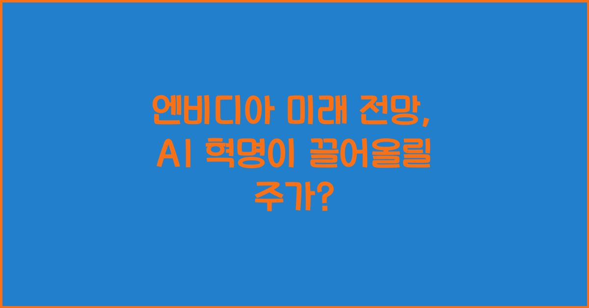 엔비디아 미래 전망