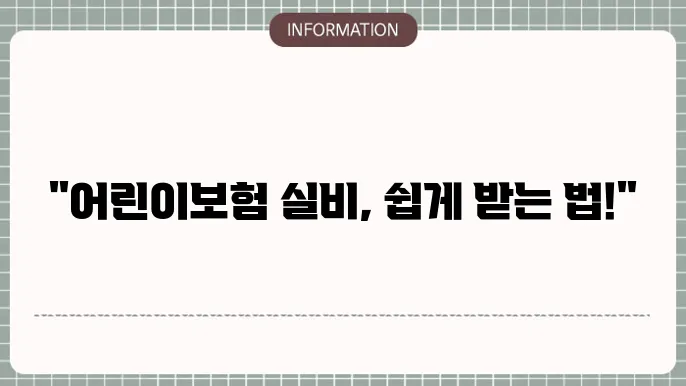 현대해상 어린이보험 청구 경험