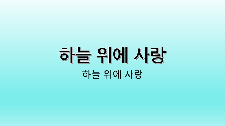 영화 하늘 위에 사랑