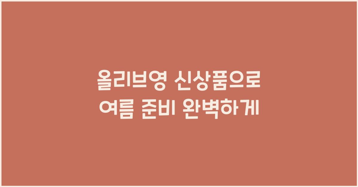 올리브영 신상품