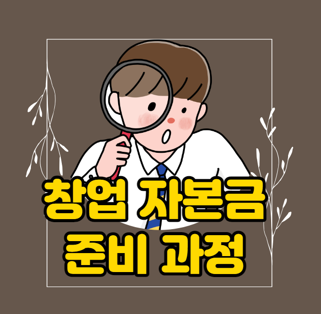 청년 창업 자본금 준비과정