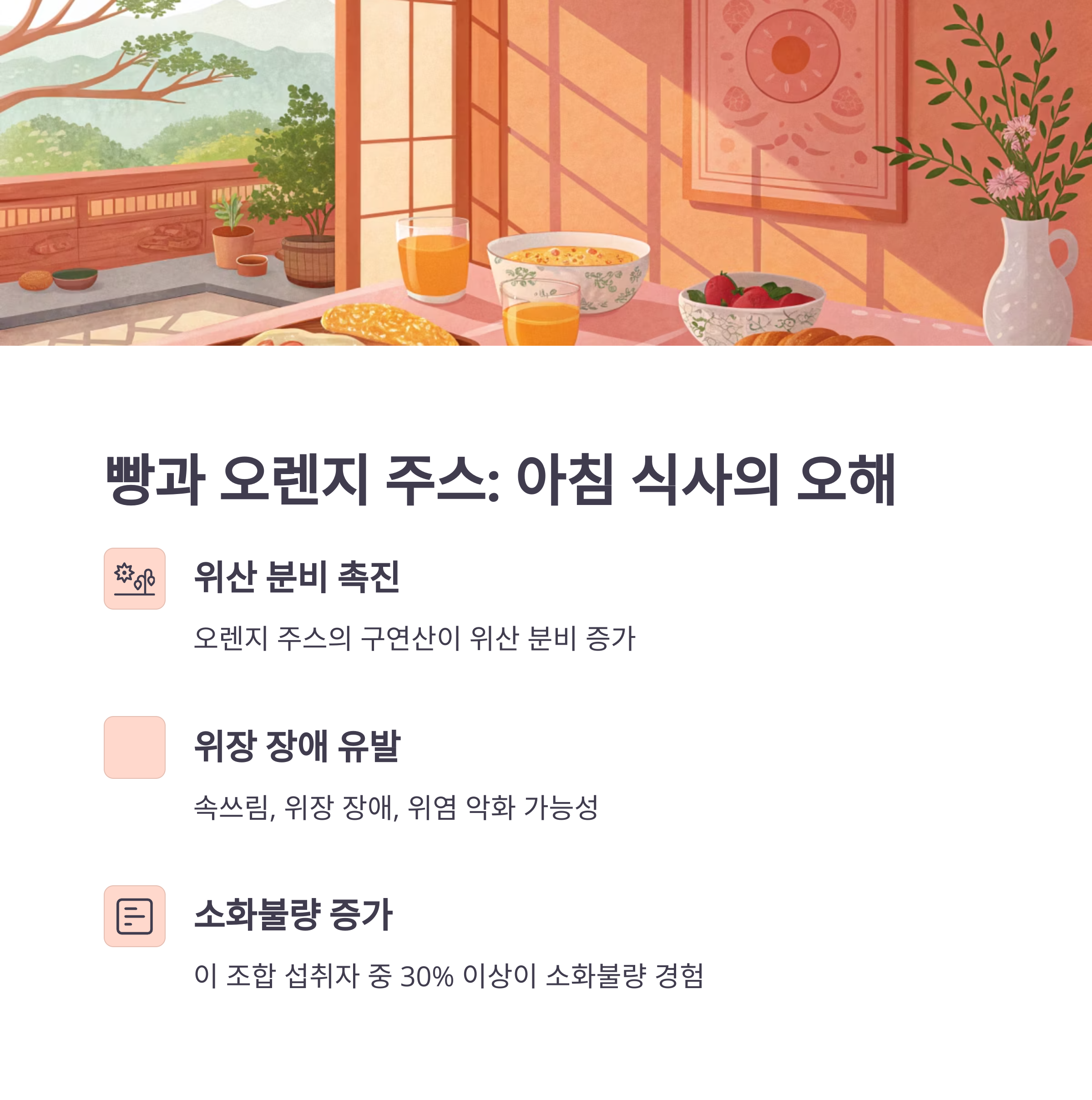 빵과 오렌지 주스 : 아침 식사의 오해
