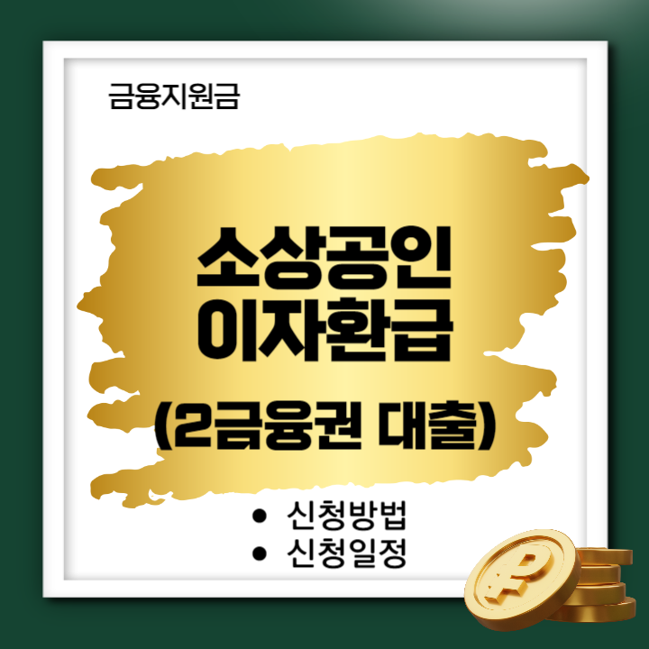 소상공인-이자환급-신청방법-썸네일