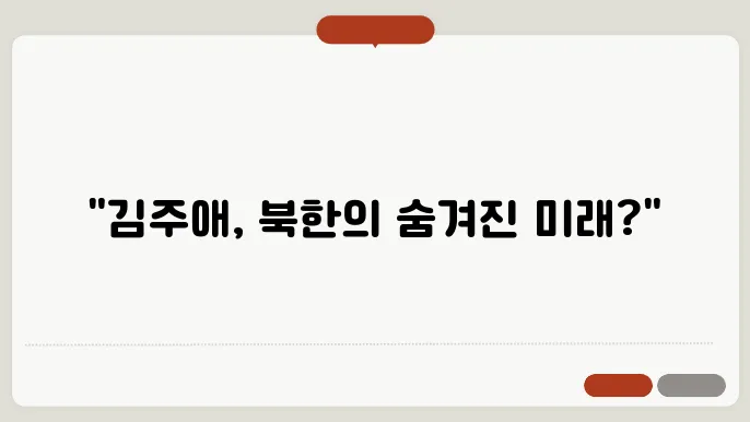 북한 김주애 나제 3대 지도자 ?