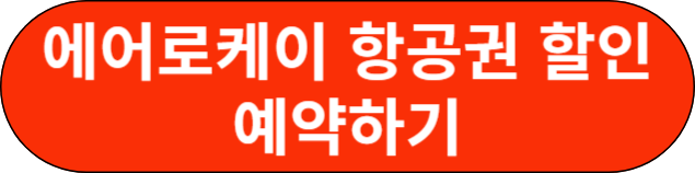 에어로케이 항공권 할인 예약하기