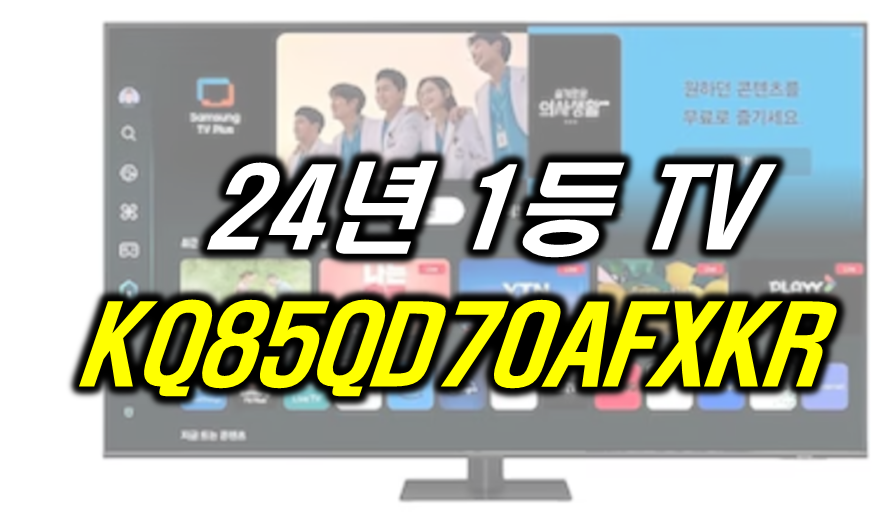 삼성 QLED KQ85QD70AFXKR
