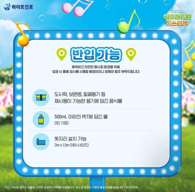 2024 이슬라이브 페스티벌