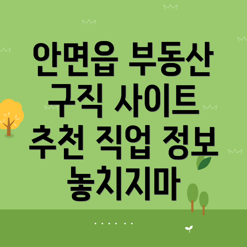 태안군 안면읍 부동산 구인구직
