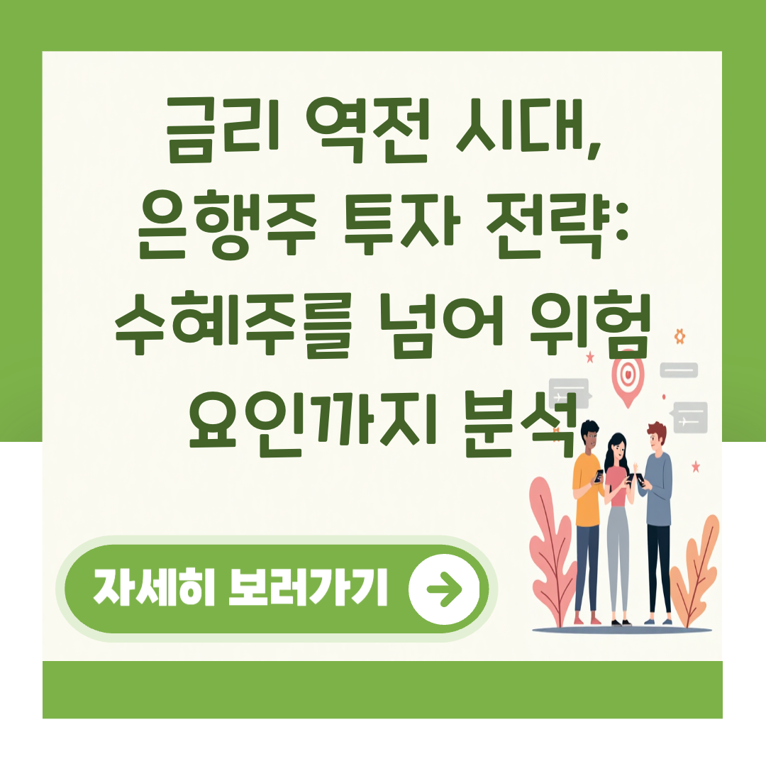 금리 역전 시대, 은행주 투자 전략: 수혜주를 넘어 위험 요인까지 분석 대표 이미지