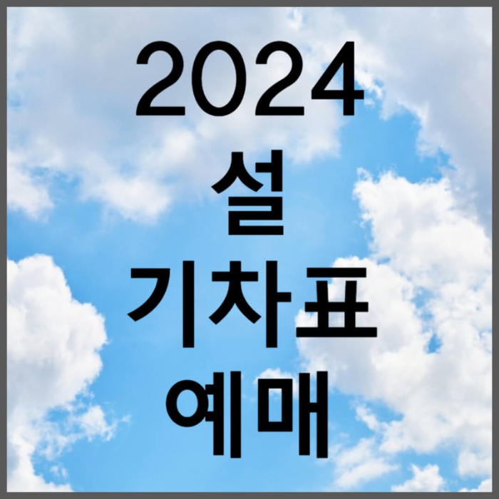 2024 설 기차표 예매 방법 및 일정 코레일 KTX&#44; SRT