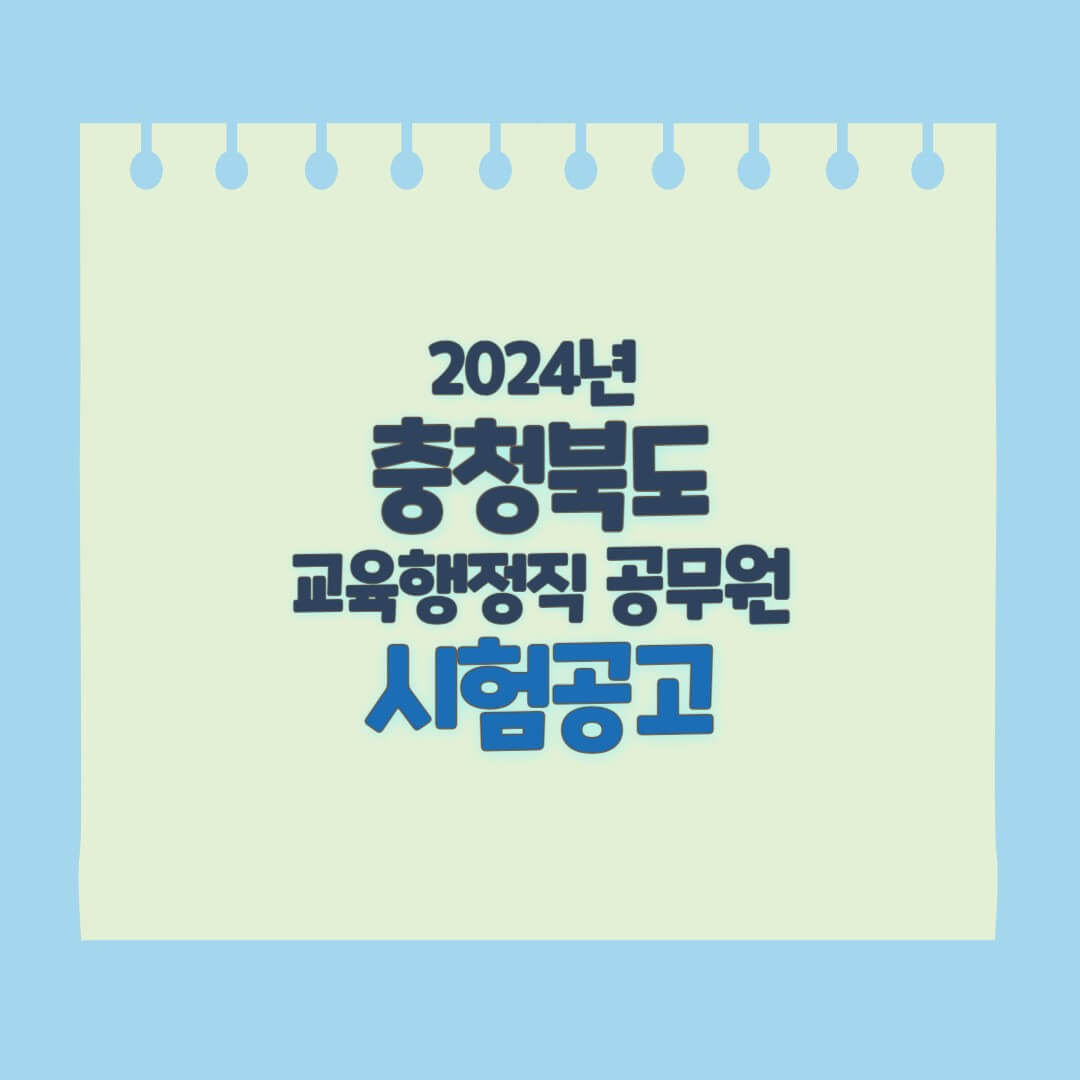 충청북도 교육행정직 공무원 시험