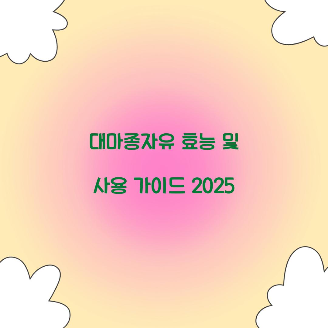 대마종자유 효능