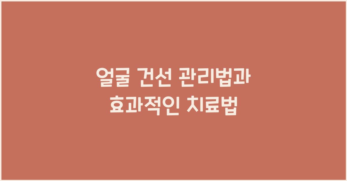 얼굴 건선