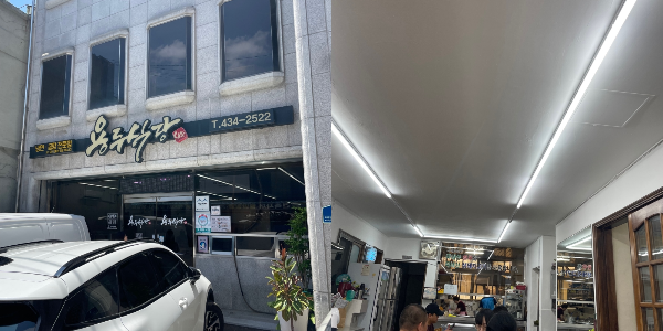 용두식당 외관 및 시설