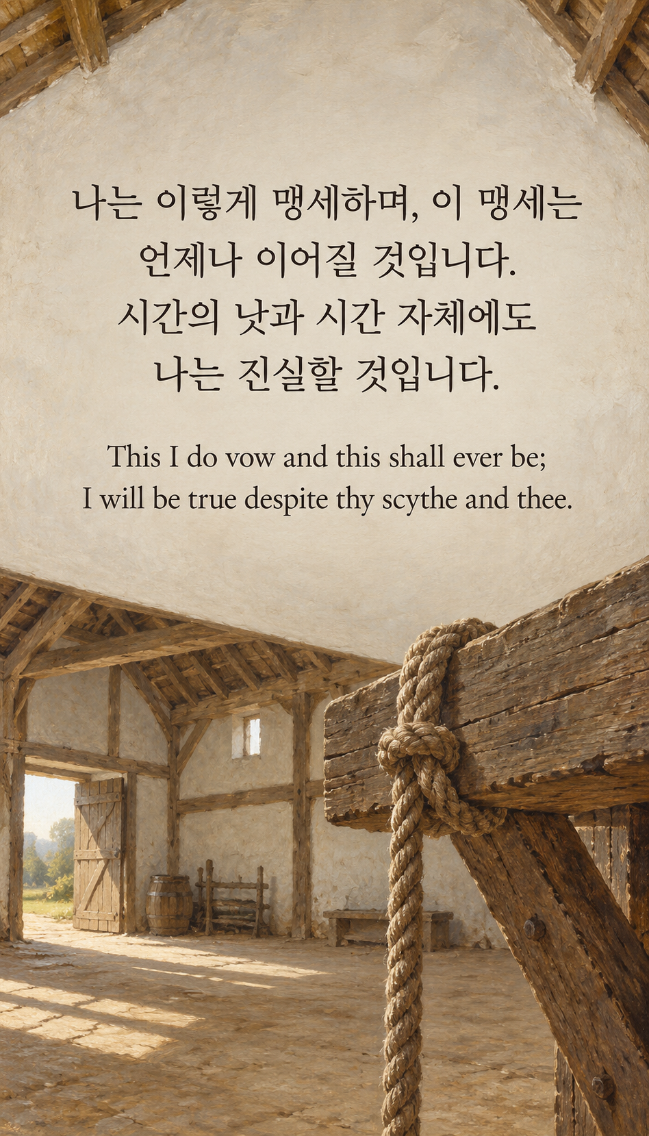 시간 앞에서도 지킬 진실: 나는 이렇게 맹세하며, 이 맹세는 언제나 이어질 것입니다. 시간의 낫과 시간 자체에도 나는 진실할 것입니다. 해당 시대 그림체, 나무 기둥에 단단히 매인 밧줄.