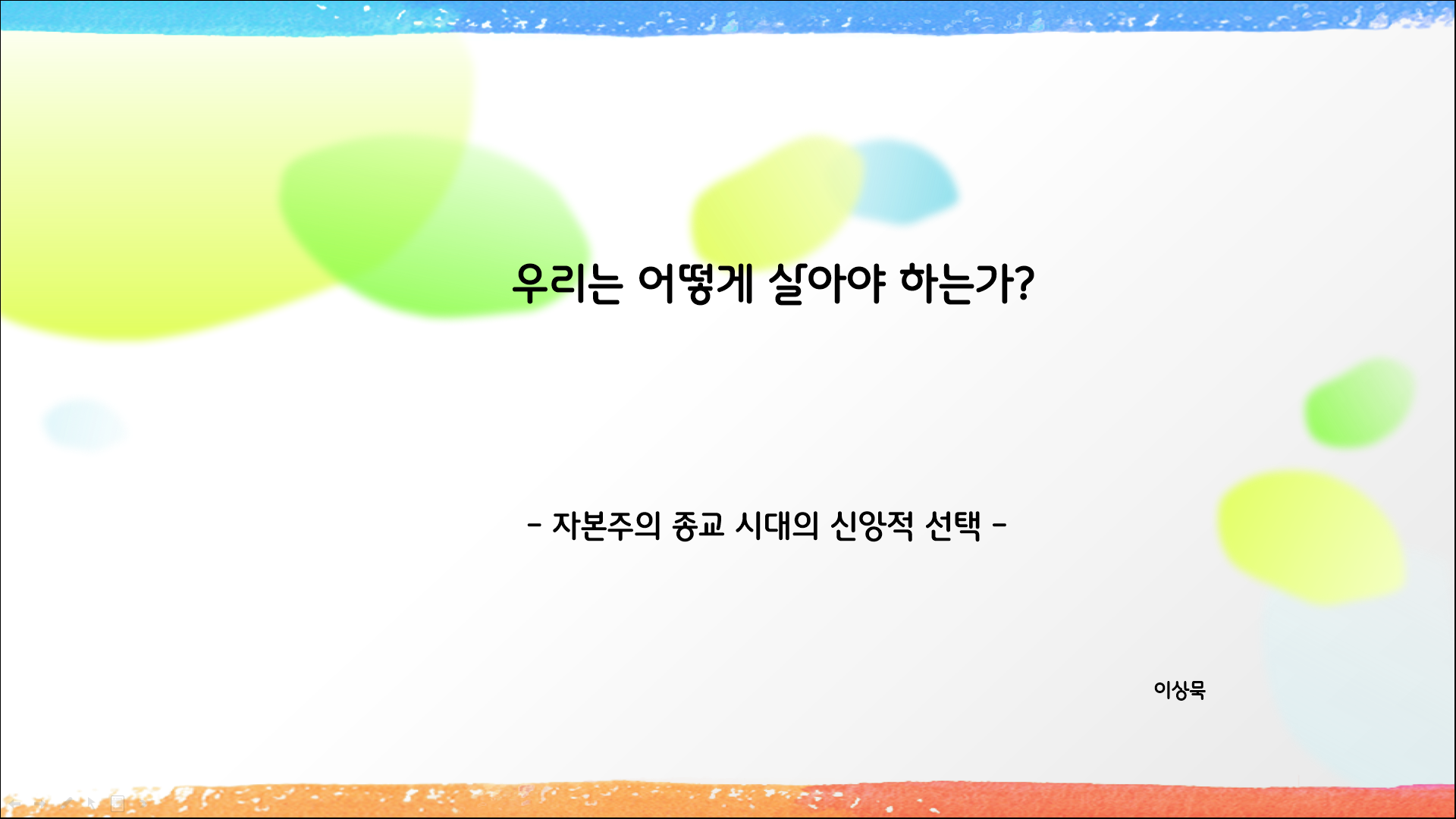 우리는 어떻게 살아야 하는가?