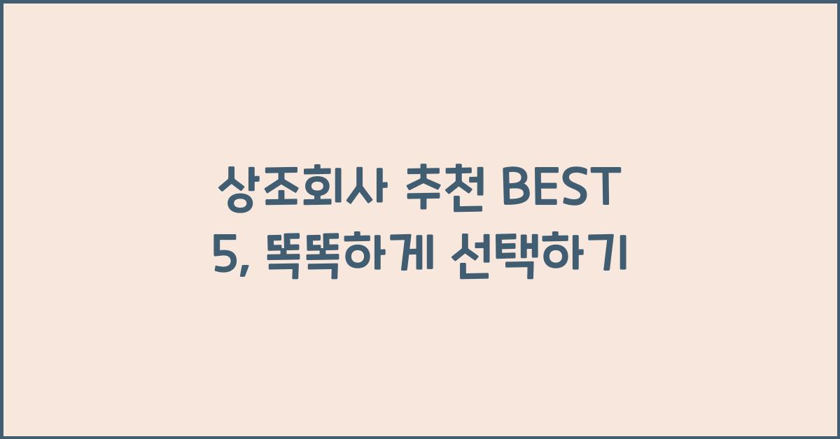 상조회사 추천 BEST 5