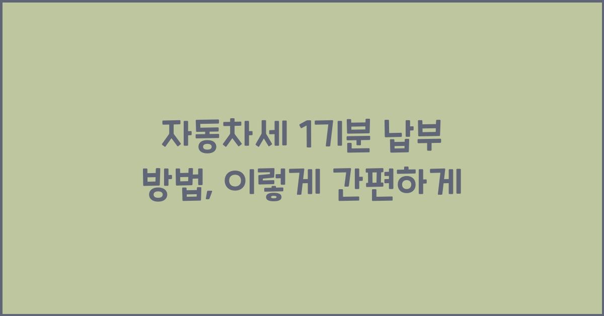 자동차세 1기분 납부 방법