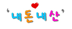 내돈대산으로 구매후 감탄해서 올린 후기