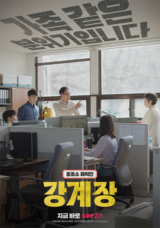 웹드라마 강계장 시즌1, 강계장 시즌2 다시보기