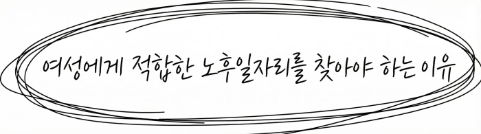 노후일자리 필요성 강조