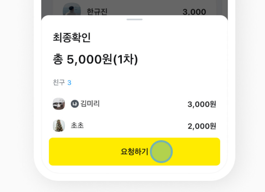 카카오톡 정산하기