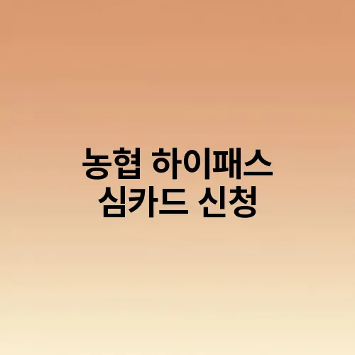 농협 하이패스 심카드 신청