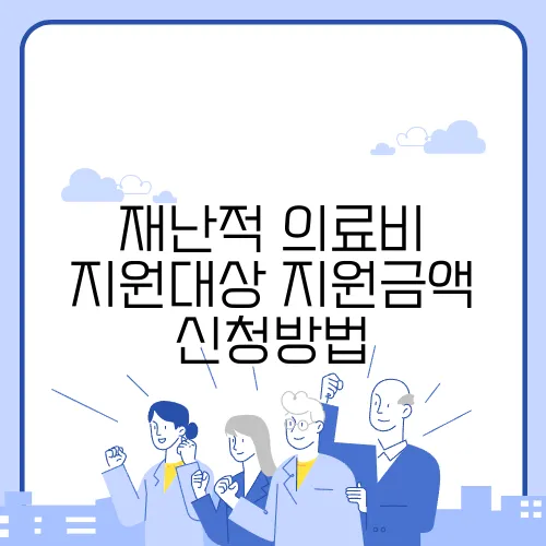 재난적 의료비 지원대상 지원금액 신청방법
