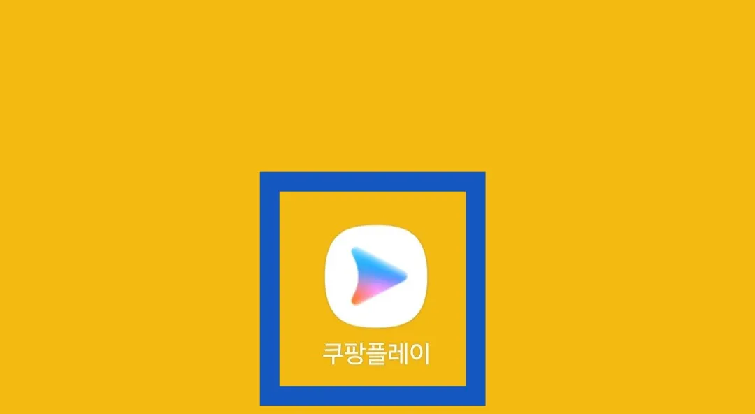 쿠팡플레이-앱-실행하기