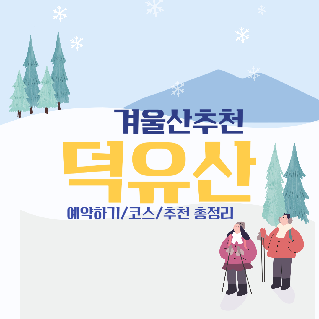 겨울산 추천 덕유산 총정리