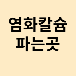염화칼슘 동사무소 파는곳