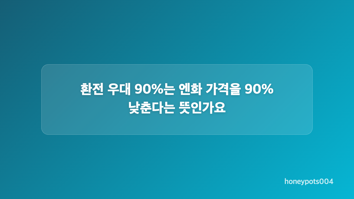 엔화 현찰 환전 가격은 어떤 기준으로 정해지나요