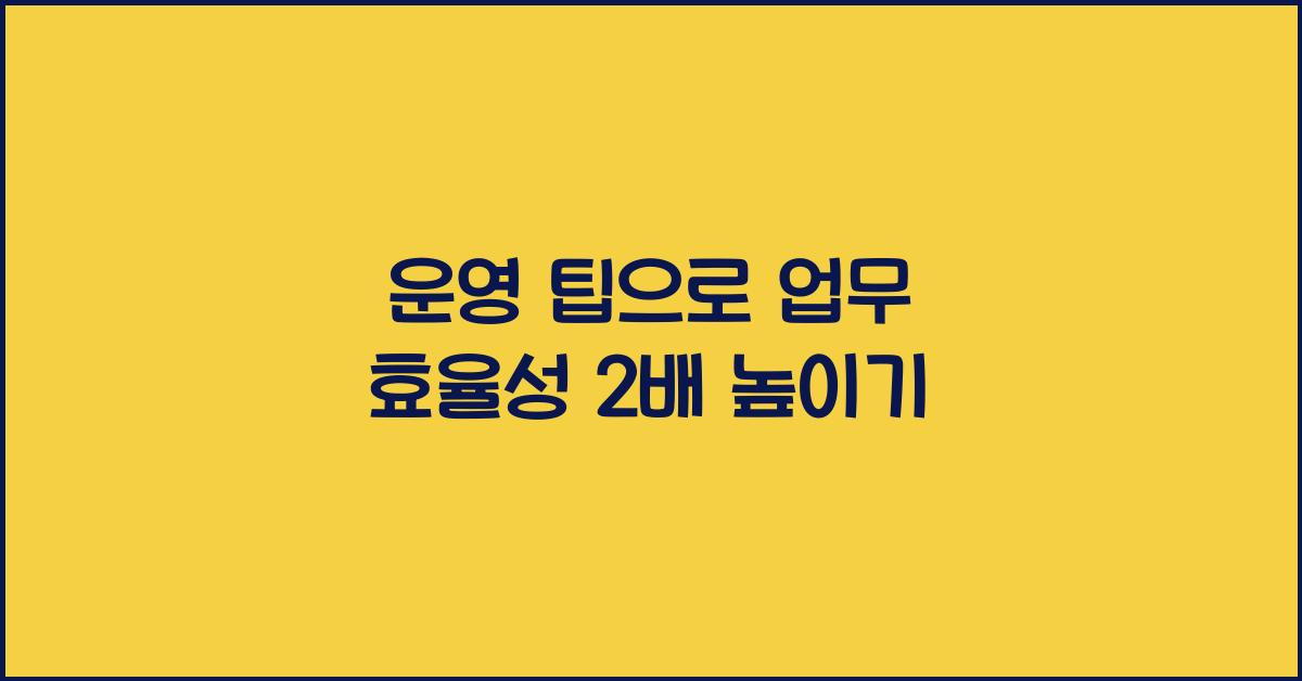 운영 팁