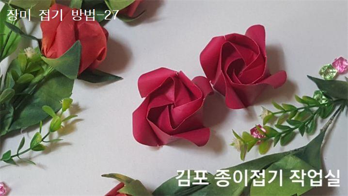 장미꽃 접기 방법의 27번입니다.