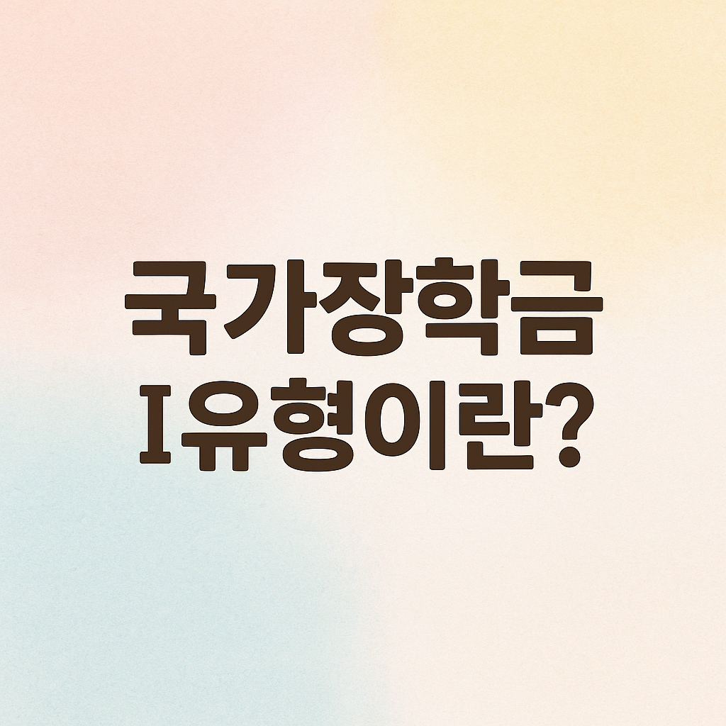 국가장학금 I유형이란?