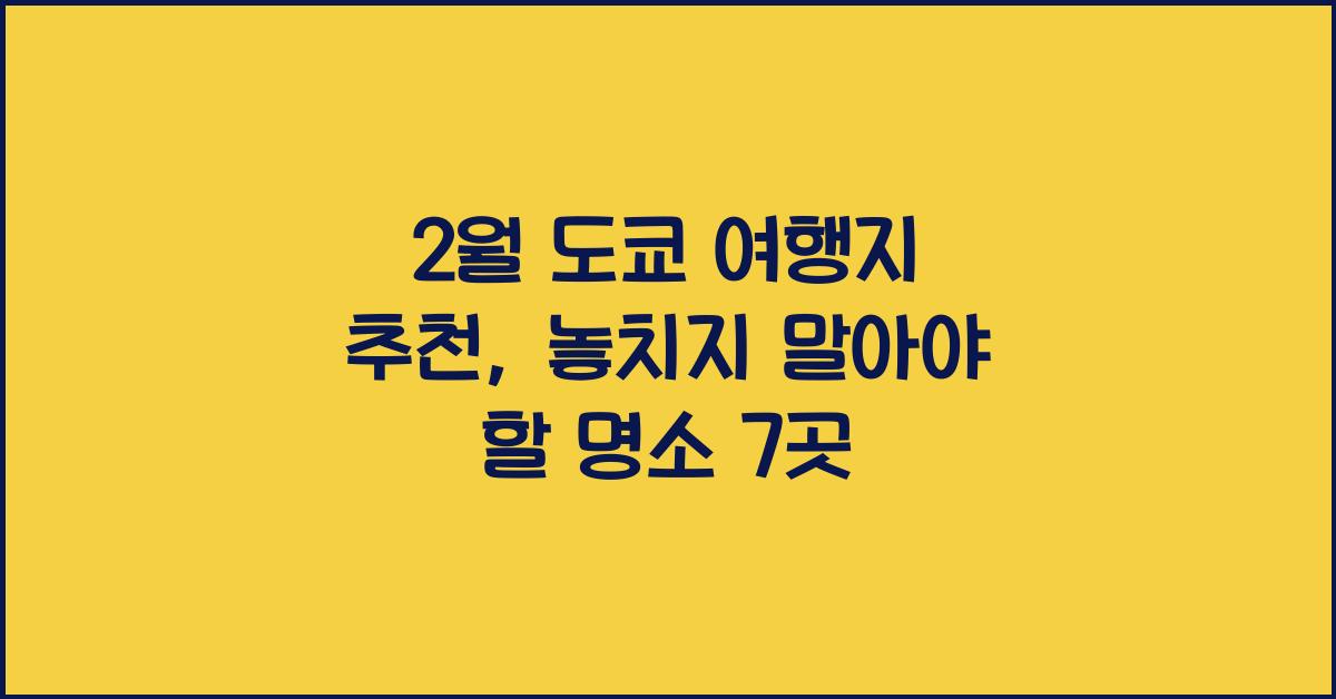 2월 도쿄 여행지 추천