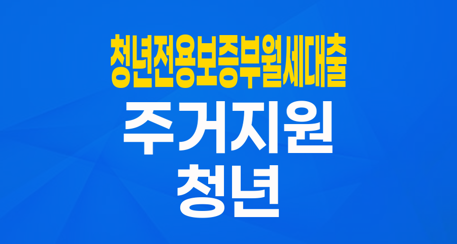 청년들을 위한 든든한 주거 지원: 청년전용 보증부월세 대출 완벽 가이드 (2025년 최신)