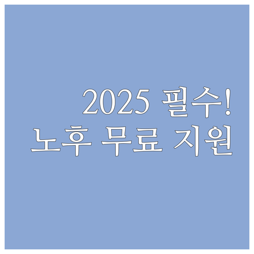 2025 전 국민 무료 노후준비 서비..