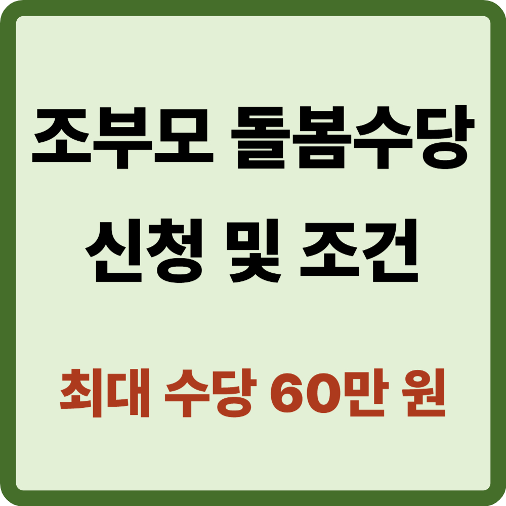 조부모 돌봄수당