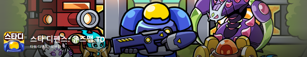 스타 디펜스 게임 포스터