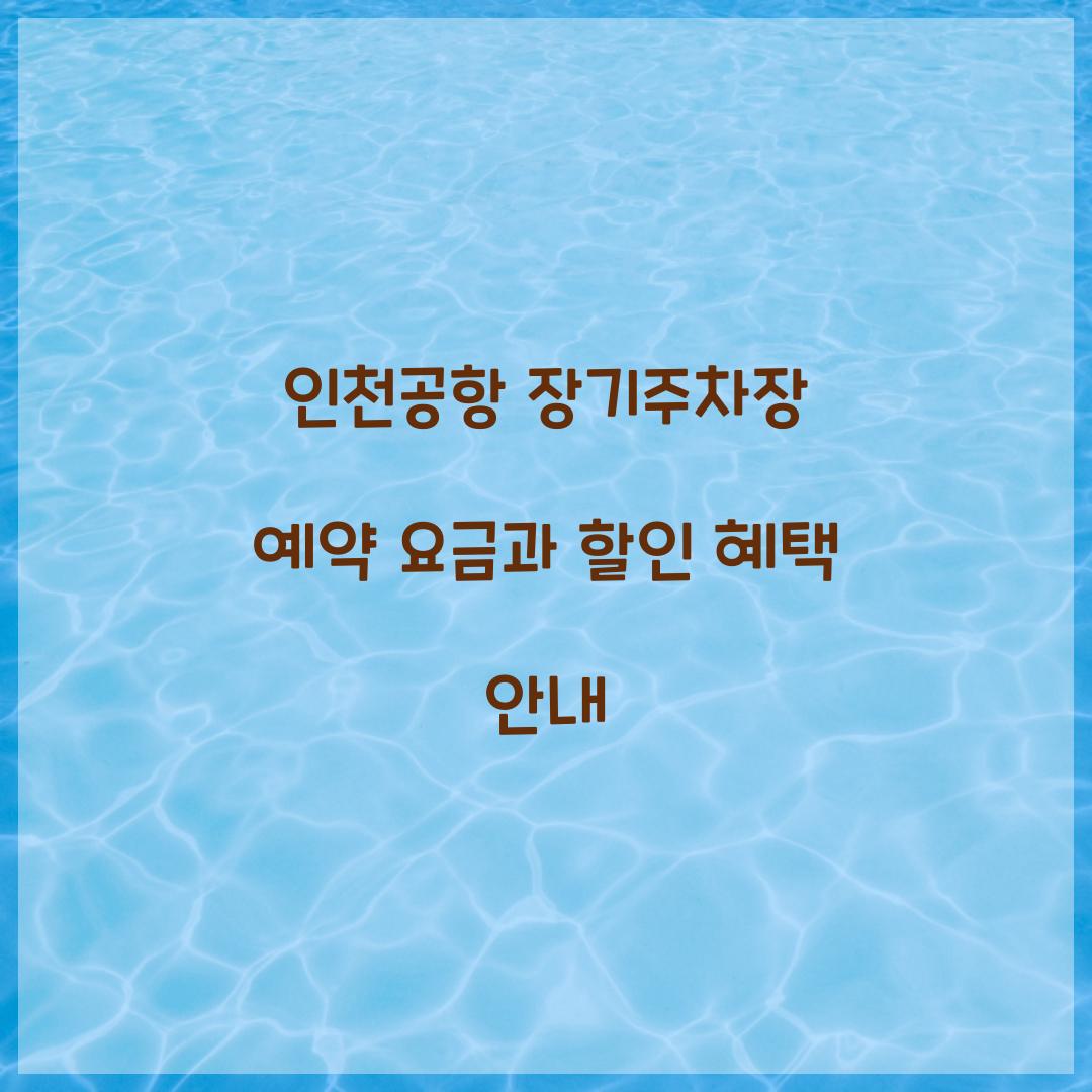 인천공항 장기주차장 예약