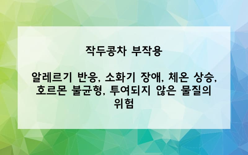 작두콩차 부작용