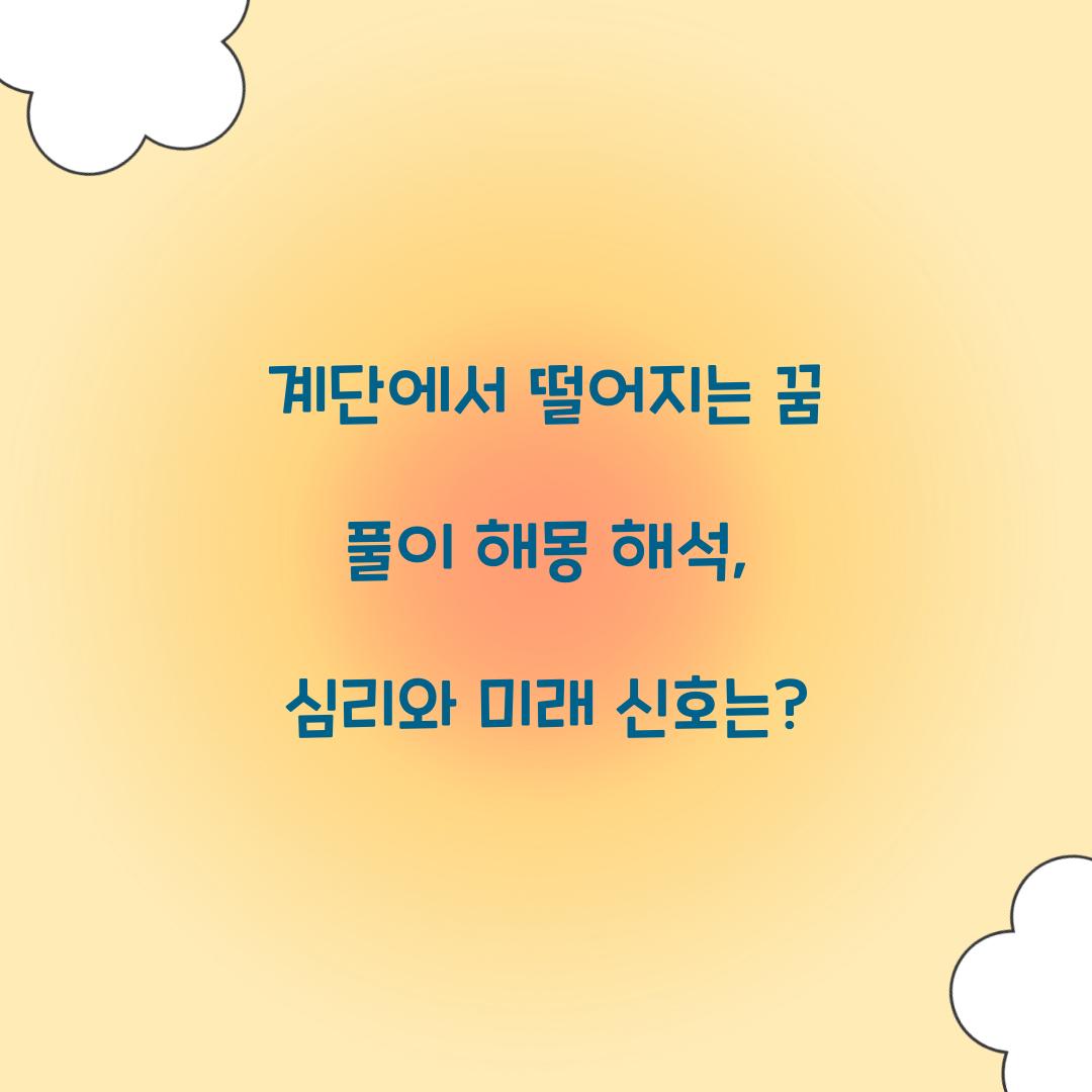 계단에서 떨어지는 꿈 풀이 해몽 해석