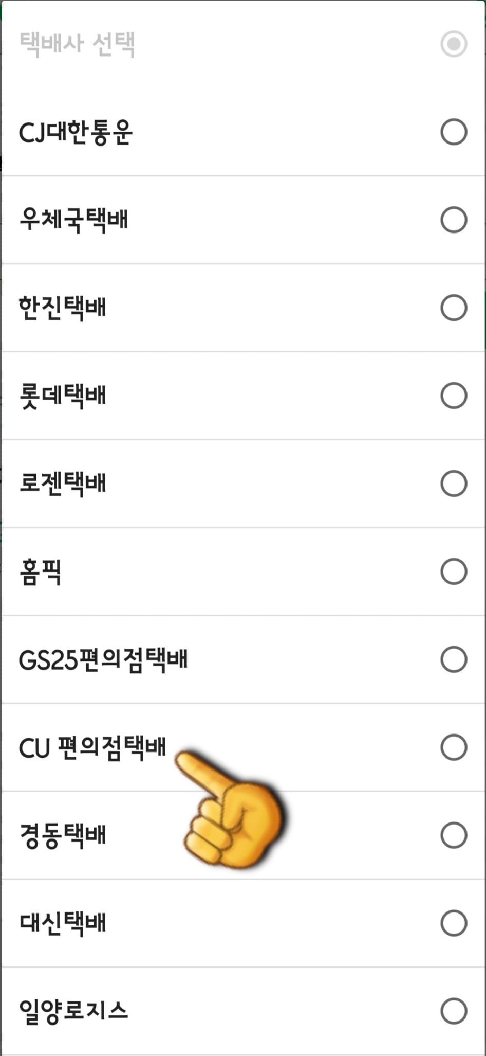 CU-알뜰택배-반값택배-조회-방법-안내-CJ대한통운&amp;#44;-우체국택배&amp;#44;-한진택배&amp;#44;-롯데택배&amp;#44;-로젠택배&amp;#44;-홈픽택배&amp;#44;-GS25택배&amp;#44;-CU편의점택배-등-다양한-택배사-목록이-나오는데요.-여기서-CU-편의점택배를-선택합니다.