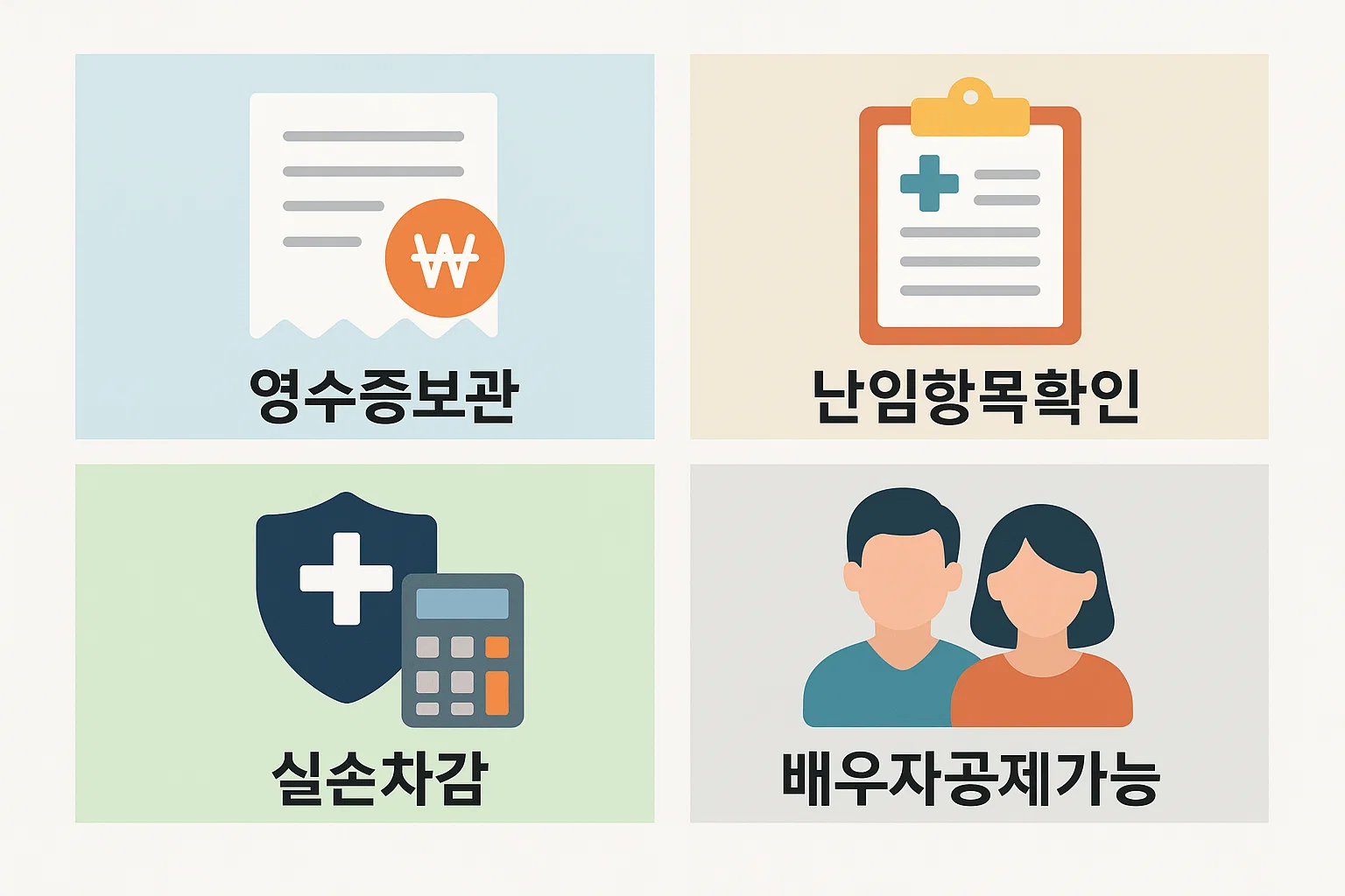 영수증 보관, 난임항목 확인, 실손보험 차감, 배우자 공제 가능 여부 등 실제 환급 누락을 방지하기 위한 실전형 체크리스트 인포그래픽입니다.
