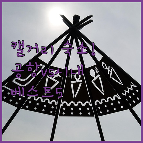 캘거리 호텔 추천 베스트 5 공항 근..