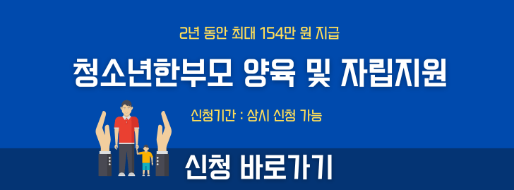 저소득 청소년한부모 아동양육 및 자립지원 신청방법